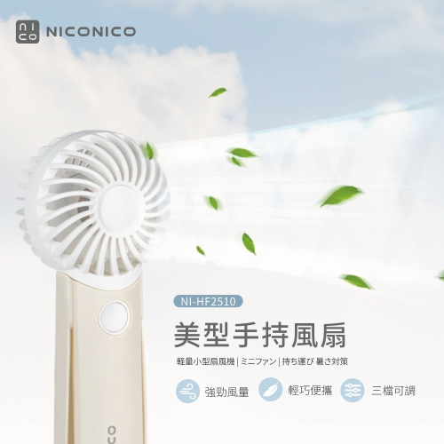 【實體門市現貨】NICONICO 手持風扇 小風扇 隨身風扇 迷你風扇 NI-HF2510