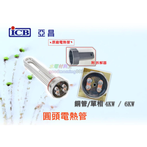☆水電材料王☆ 亞昌 原廠 4KW 單相 圓頭電熱管 感溫棒 電壓220V 另有 6KW 8KW 不鏽鋼管 銅管