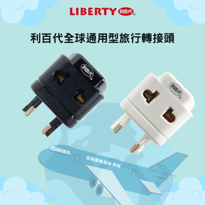 利百代全球通用型旅行轉接頭 萬能轉接頭 萬國轉接器 旅行插座 全球通 日韓歐美英新馬 通用 現貨