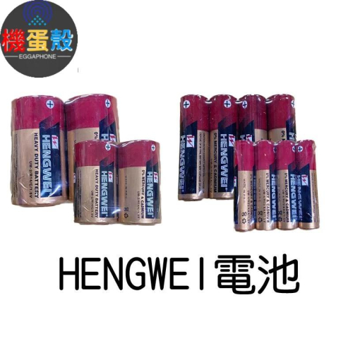 HENGWEI電池4顆「機蛋殼」 1號電池 2號電池 3號電池 4號電池 環保綠能碳鋅電池 台灣檢驗合格 無尾