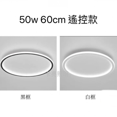 *邁康照明*60W 50cm 環形 遙控吸頂燈 客廳燈 臥室燈
