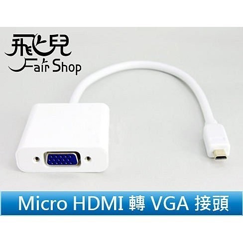 出清特價！Micro HDMI 轉 VGA 接頭 手機 HDMI 轉 VGA HDMI TO VGA 轉投影機電視【飛兒