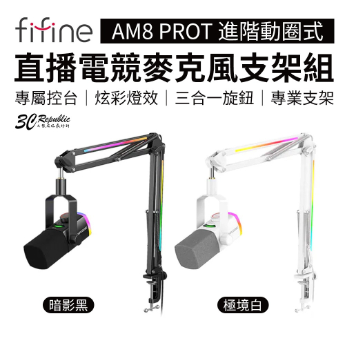 FIFINE 進階 動圈式 直播 清晰人聲 電競 USB-C 麥克風 支架組 AM8 PROT