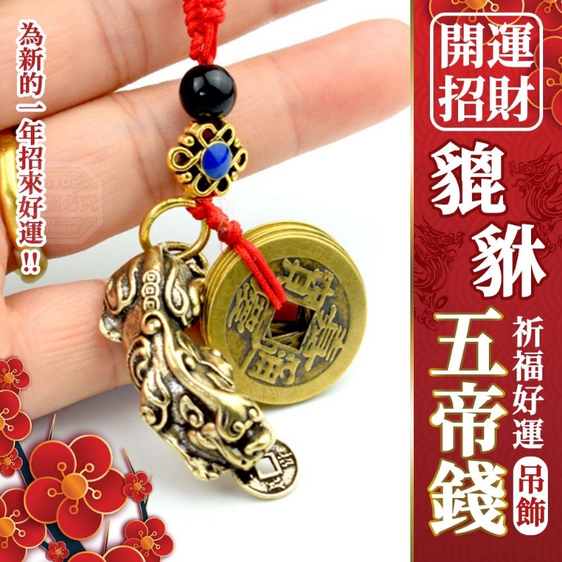 【快速出貨+現貨】 招財五帝錢貔貅鑰匙圈 財位 福祿 旺財 招財 五帝錢 黃酮材質 招財貔貅 鑰匙