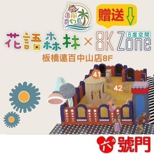 【六號門 】板橋小遠百追風奇幻島 花語森林 贈8K ZONE全區通用 奇幻島 追風奇幻島 票券 門票