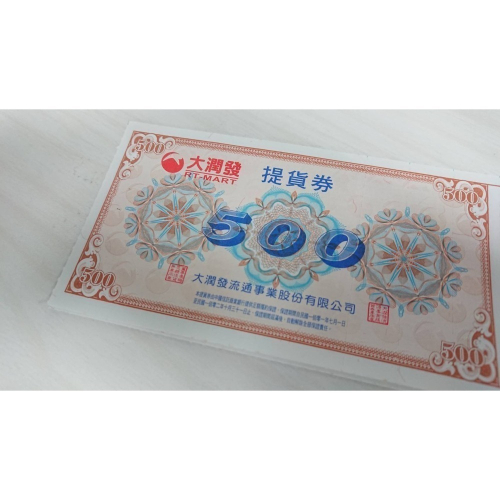 大潤發商品券(實體 無兌換期限 可找零)