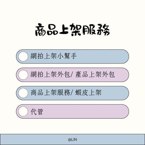 商品上架服務 網站上架人員/網拍上架小幫手/網拍上架外包/商品上架服務/蝦皮上架/產品上架外包/代管
