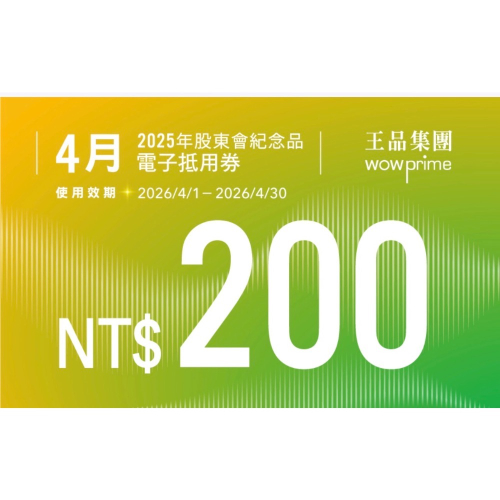 王品 滿千折200電子券｜4-6月可選｜股東會紀念品｜全品牌適用｜買多優惠｜現貨秒發
