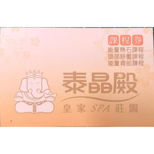 泰晶殿一頭部舒壓、能量背部或能量熱石三擇一卷（一次用3張，多按1小時），期限到115年04月30
