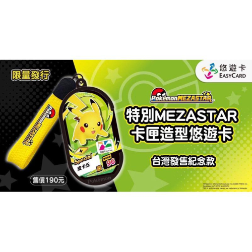 寶可夢悠遊卡 限量 卡匣造型設計款 可招喚皮卡丘 MEZASTAR遊戲機台 卡匣造型悠遊卡 限量 皮卡丘悠遊卡