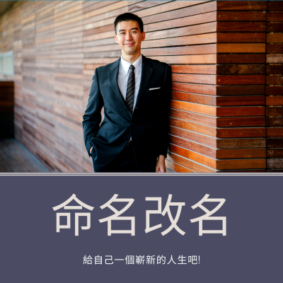 成人改名 改姓 取藝名 取筆名 - 立申命理