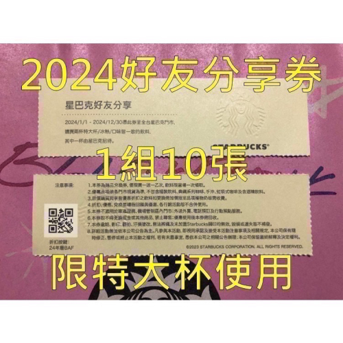 《星巴克》 STARBUCKS 2024 好友分享券 買1送1券，1組10張