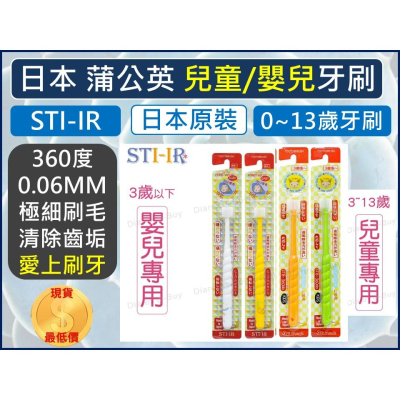 日本 STI-IR 蒲公英 360度 3-12歲兒童牙刷 14.5mm 0-3歲嬰兒牙刷 13.5mm 軟毛 【揪好室】