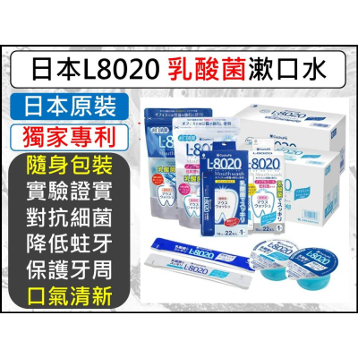 漱口水 日本 L8020 10ml 12ml 乳酸菌 漱口水隨身包 ( 清新薄荷 溫和型 ) 【揪好室】