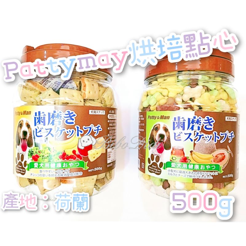毛球寵物 Pattymay烘培點心 水果夾心 迷你潔牙餅 500g 產地：荷蘭