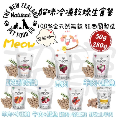 【Blue Cat】?火速免運? NZ Natural鮮開凍 meow 冷凍乾燥生食餐 貓咪 貓用 貓生食 凍乾