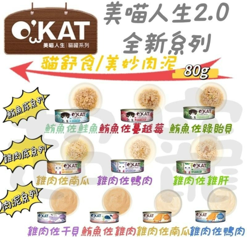 【Blue Cat】? 現貨火速? O’KAT美喵人生貓罐 美喵貓罐 O＇KAT 無穀/貓舒食/美味肉泥/肉泥