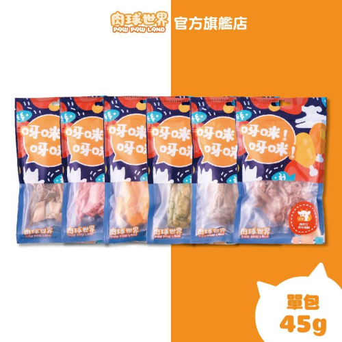 【肉球世界】經典法式饗宴凍乾45g｜寵物零食 貓零食 狗零食 牛肉凍乾 雞肉凍乾