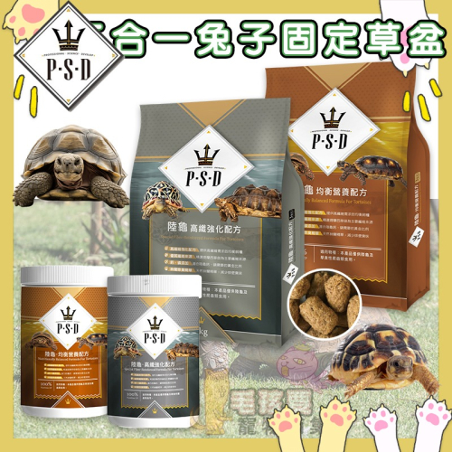 【姆比】海神 P.S.D 陸龜均衡/高纖強化配方 陸龜飼料 草食性爬蟲類 烏龜飼料 海神飼料