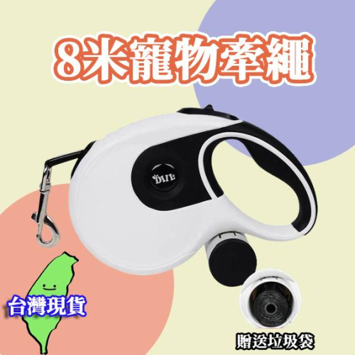 【台灣現貨】狗牽繩 寵物牽繩 長牽繩 超長牽繩 狗繩 8米自動伸縮狗鍊 狗繩牽繩 中大型犬(內附垃圾袋)