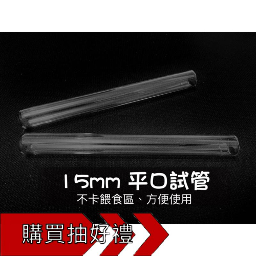 Mazu 15mm口徑試管（新后、小群落、螞蟻巢、蟻巢、養螞蟻、螞蟻飼料）