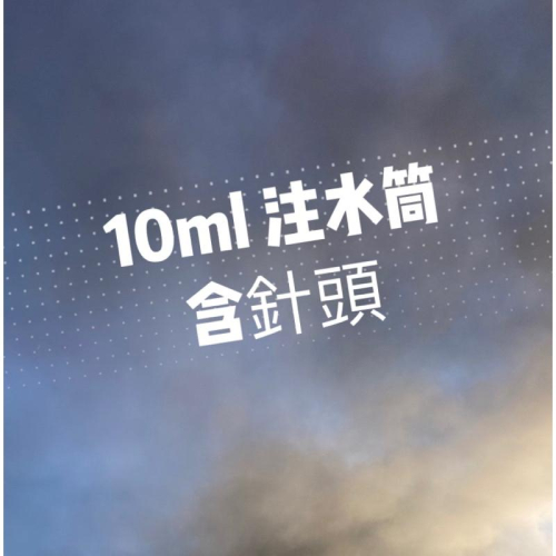 10ml 注水筒含針頭、非醫療使用，可用於蟻巢加水或是餵食液態飼料（螞蟻巢/螞蟻飼料/螞蟻飼養）