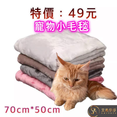艾美莎莎?現貨寵物毛毯 寵物毯子 寵物睡墊 貓咪被子 狗狗被子 寵物保暖毯 珊瑚絨毯 寵物被子 寵物窩 寵物毯 寵物睡墊
