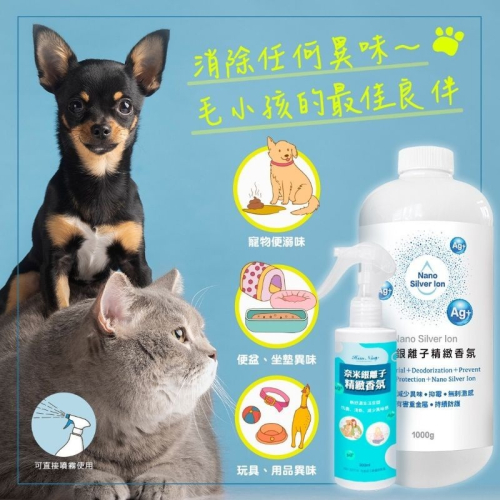 寵物異味消除大師 奈米銀離子精緻香氛噴霧 200ml～1000ml 通過SGS檢測