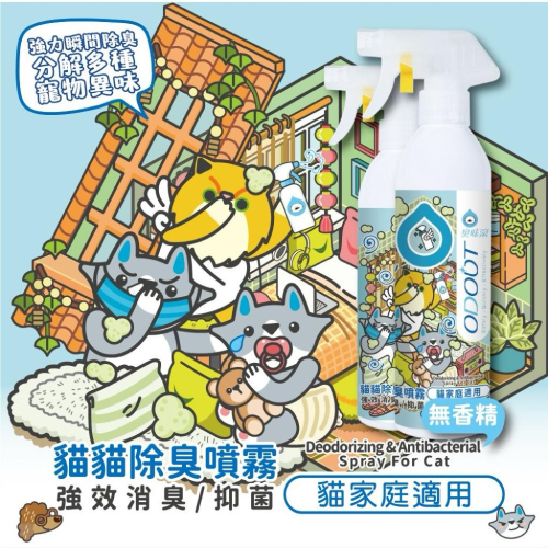 促銷價 臭味滾 除臭/抑菌噴霧 貓用 去尿味 貓尿500ml