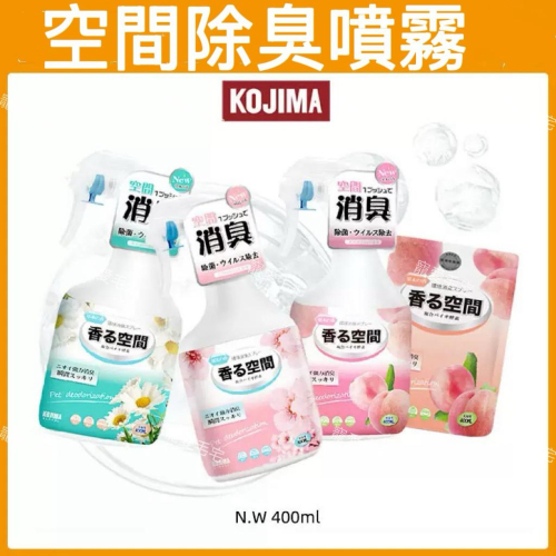 寵愛毛宅KOJIMA寵物除臭劑 除臭噴霧 除臭噴霧 寵物除臭 芳香噴霧 寵物除臭噴霧 寵物芳香噴霧 除臭劑