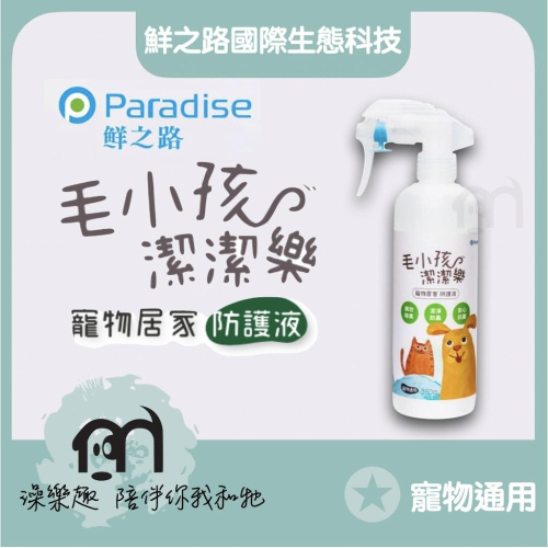 鮮之路國際生態科技〔毛小孩潔潔樂，寵物防護液，350ml〕