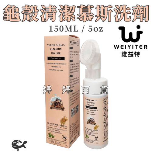 維益特 龜殼清潔專用慕斯 龜甲幕斯洗劑 天然植物性 清潔爬寵 降低異味 溫和 陸龜 蜥蜴 婷婷水族 兩棲爬寵