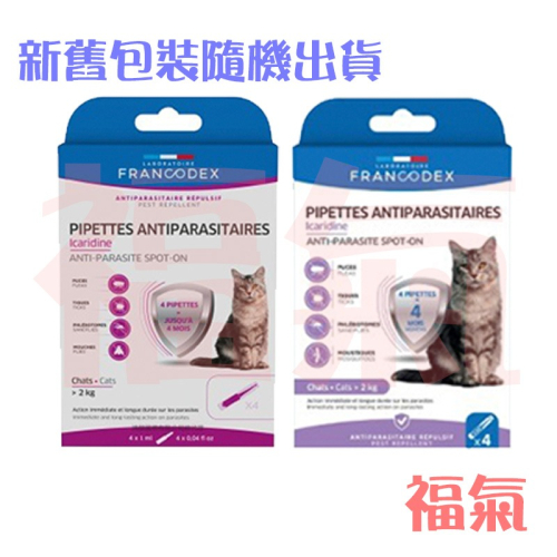 Francodex法國法典 護盾全效防蚊驅蟲滴劑-貓(>2kg)