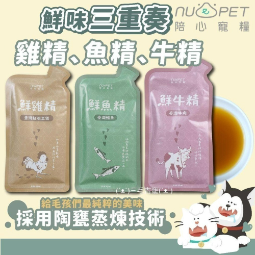nu4PET 陪心寵糧 犬貓 寵物雞精 鮮三精 單包 術後 食補 高齡 補充 貓雞湯 狗雞湯