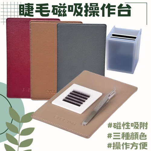 睫毛磁吸操作台 睫毛磁板 美睫磁吸盒 收納盒 嫁接睫毛 美睫磁吸板 多色磁吸板 美睫磁吸操作台 磁吸 現貨