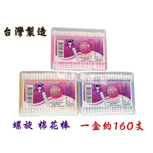 【丞琁小舖】MIT - 台灣製造 螺旋 棉花棒 / 盒裝 / 日用品 棉花棒 (一盒約160支)