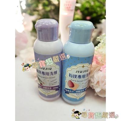 JIUJIU親親 粉撲專用洗劑90ml/刷具專用洗劑90ml 正品現貨/快速出貨 G02-1現貨