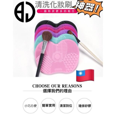 ［BJ商城］台灣現貨?? 現貨?刷具清潔墊 洗刷墊 化妝刷清潔 彩妝刷 洗刷蛋 刷具清潔板