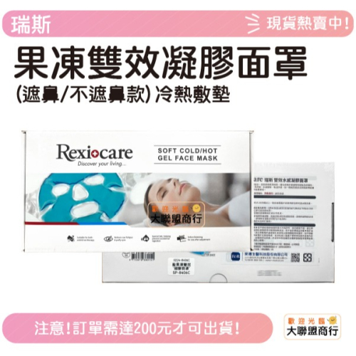 果凍雙效凝膠面罩(遮鼻/不遮鼻款) 全罩式 冰敷 熱敷 冰敷面罩 熱敷面罩 美容面罩 新舊混出