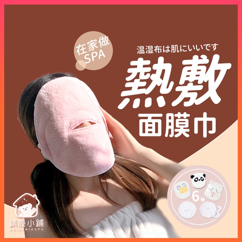 台灣現貨? 熱敷臉部毛巾 面膜罩 敷臉巾 濕敷面巾 冰敷面罩 珊瑚絨 美容巾 冷熱冰敷面膜 敷臉毛巾 圓形 抖音同款