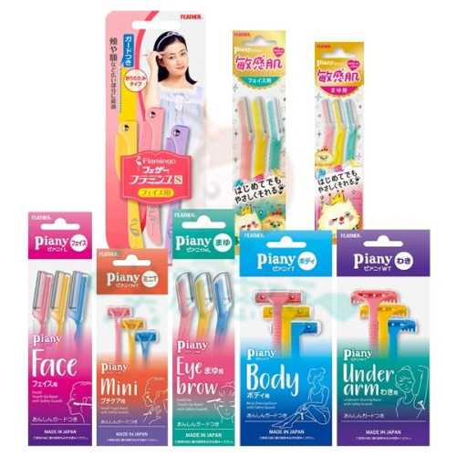 日本 Feather 羽毛牌 Piany 安全修毛刀系列 3入/6入 FLAMINGO 折疊式修眉刀T型L型【美麗密碼】
