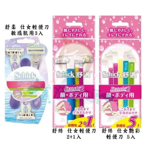 Schick舒適牌 舒柔 舒絲 仕女輕便刀 多款供選【美麗密碼】