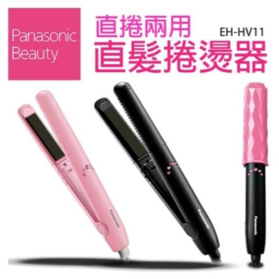 國際牌Panasonic 直髮捲燙器EH-HV11