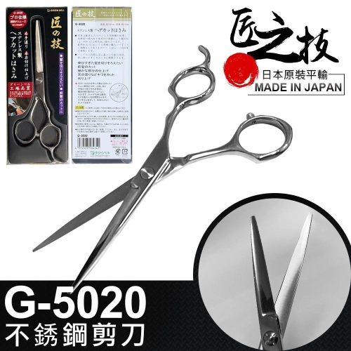 日本匠之技 160 mm不銹鋼剪刀(G-5020)