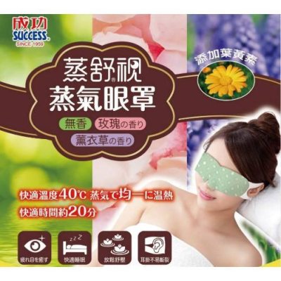 成功 S350A S351A S352A 蒸舒視蒸氣眼罩 (3片入) 無香 / 玫瑰 / 薰衣草 消除眼部疲勞