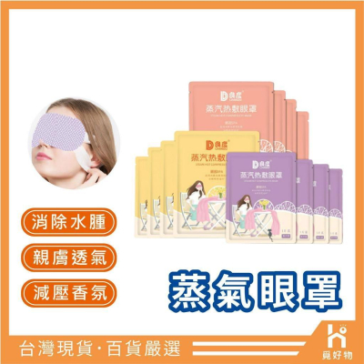 蒸氣眼罩 熱敷眼罩 ?特賣?【附發票】【8851724】睡眠眼罩 加熱眼罩 蒸氣眼罩 眼罩 按摩眼罩 花王眼罩