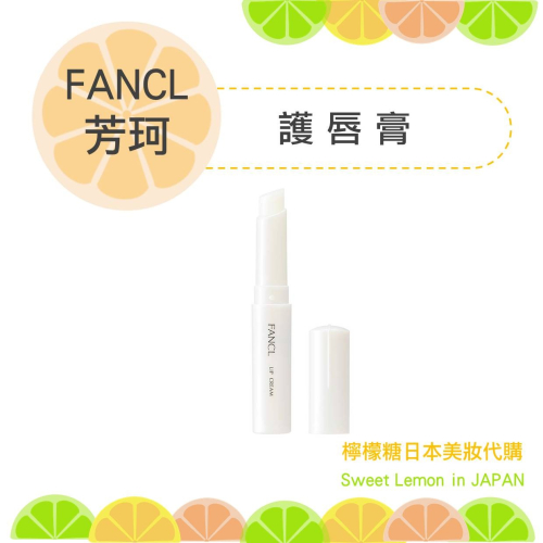 【預購】FANCL 芳珂 護唇膏 日本代購