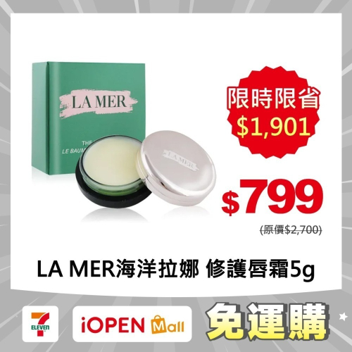 【限時購】LA MER海洋拉娜 修護唇霜5g 體驗版 國際航空版