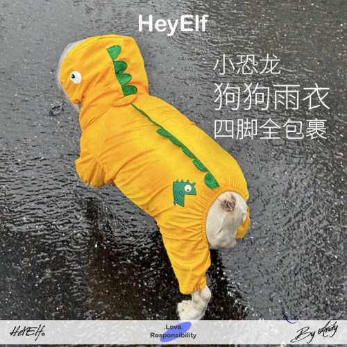 HeyElf 法鬥 巴哥雨衣 柯基 柴犬 小狗防水雨衣服 恐龍四腳衣 下雨福星 狗狗再也不怕下雨出門