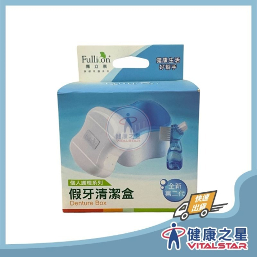護立康 假牙清潔盒(附假牙專用牙刷)